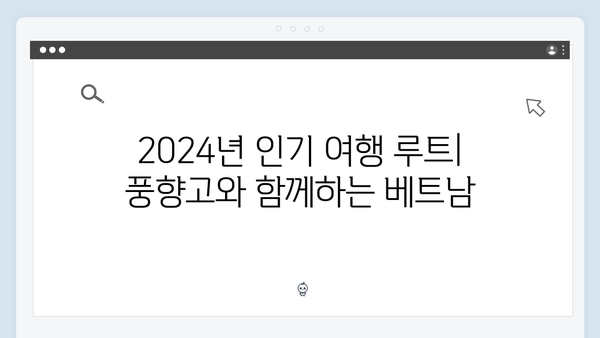 풍향고 촬영지 따라 떠나는 2024 베트남 인기 여행 코스 추천