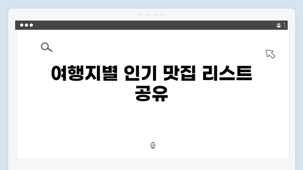 베트남 여행 인생 맛집 - 풍향고 멤버들의 맛집 리스트