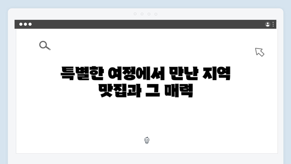 황정민과 유재석의 특별한 여정, 풍향고 속 명소 탐방 가이드