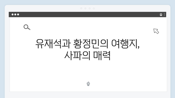 유재석X황정민의 특별한 사파 여행, 풍향고에서 배운 감성 여행법