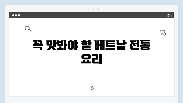 베트남 로컬푸드 맛집 - 황정민이 극찬한 맛집리스트