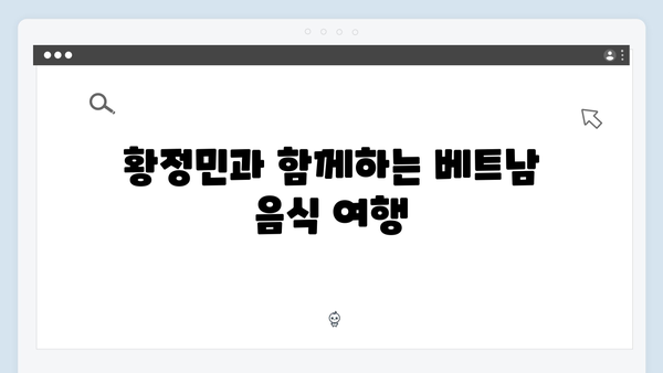 베트남 로컬푸드 맛집 - 황정민이 극찬한 맛집리스트