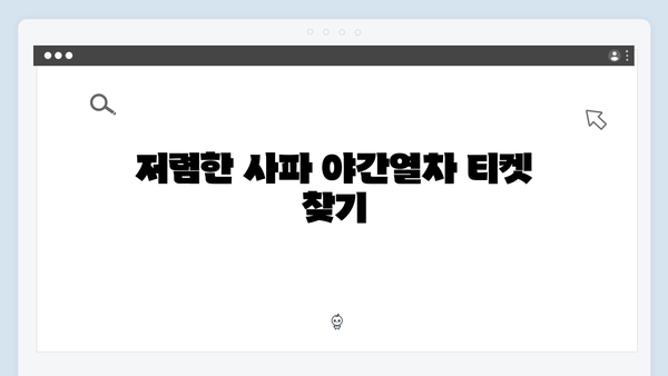 베트남 사파 야간열차 예약 꿀팁과 필수 준비물 대공개!