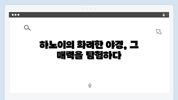 하노이 야경부터 사파 자연까지, 유재석과 황정민의 여정을 따라가자!