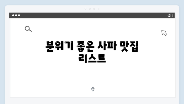 사파 맛집 지도 - 풍향고 멤버들의 맛집 리스트