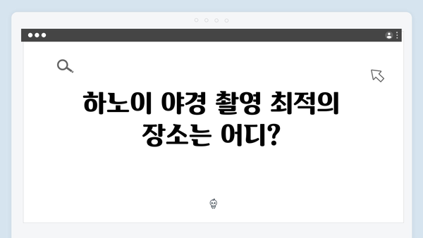 베트남 하노이 야경 명소 TOP 10, 풍향고 멤버들의 강력 추천 장소는?