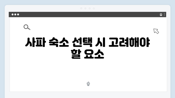 사파 숙소 선택 가이드 | 풍향고 추천