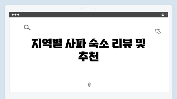 사파 숙소 선택 가이드 | 풍향고 추천