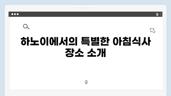 하노이 현지 조식 맛집 - 풍향고 멤버들의 아침식사