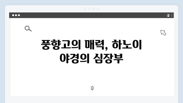 하노이 야경 명소 베스트 - 풍향고 촬영지 완벽 해설