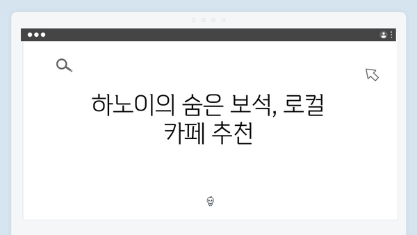 하노이 카페 투어 - 풍향고 멤버들이 극찬한 로컬 카페