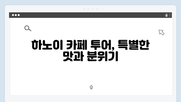 하노이 카페 투어 - 풍향고 멤버들이 극찬한 로컬 카페