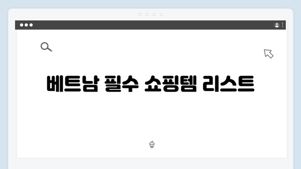 베트남 여행 인싸템 - 풍향고 멤버들의 쇼핑 리스트