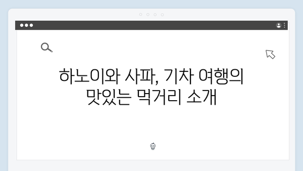 2024년 최신 하노이-사파 기차여행 가이드, 풍향고 스타일로 떠나자!