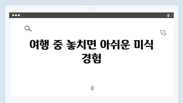 베트남 여행 필수 음식 - 풍향고 멤버들의 맛집 리스트