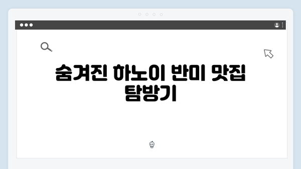 [하노이 맛집] 풍향고 멤버들의 반미 맛집 리스트