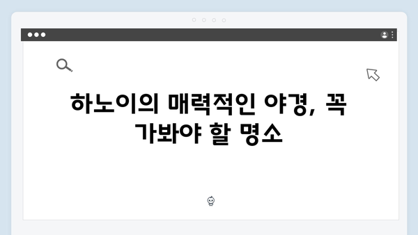 하노이 야경 명소 TOP 5, 풍향고 멤버들이 반한 로맨틱 스팟 공개
