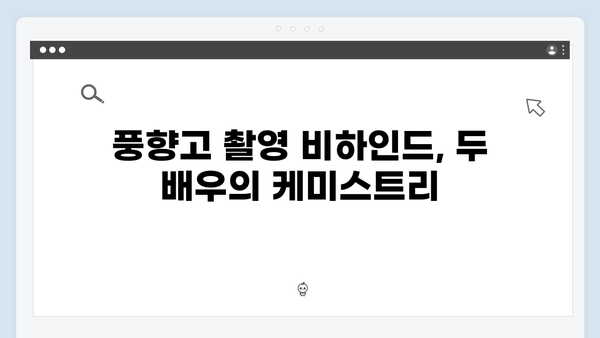 유재석과 황정민의 사파 기차여행, 풍향고 촬영 비하인드 스토리 공개