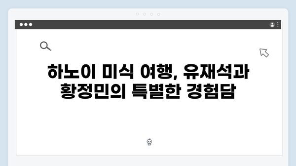[하노이 여행] 유재석과 황정민이 선택한 로컬 맛집 베스트 10