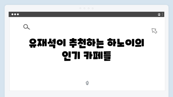 유재석이 찾은 하노이 카페거리 | 풍향고 핫플레이스