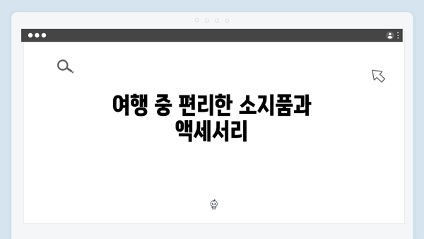황정민의 베트남 여행 필수 아이템 - 풍향고 여행 준비물 체크리스트