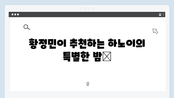 하노이 야경 명소 TOP 10 - 유재석과 황정민도 반한 스팟은 어디?