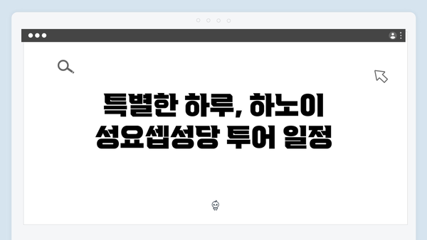 하노이 성요셉성당 투어 - 풍향고 촬영지 탐방