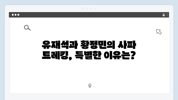 유재석X황정민의 특별한 선택, 사파 트레킹 도전기 따라잡기