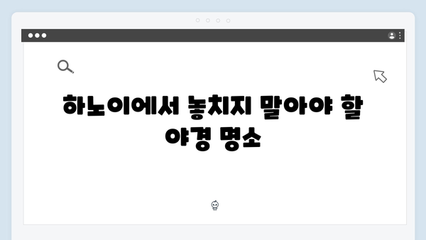 하노이 야경 명소 TOP 5, 풍향고 멤버들이 인증한 스팟은?