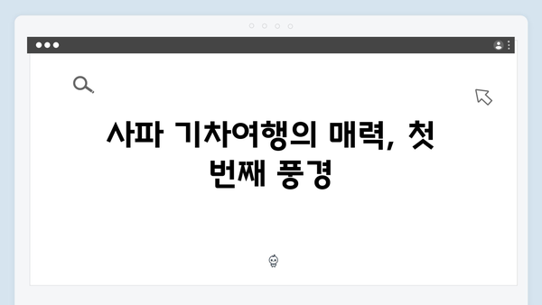 사파 기차여행으로 만난 특별한 순간들 - 풍향고가 알려주는 꿀팁 총집합!
