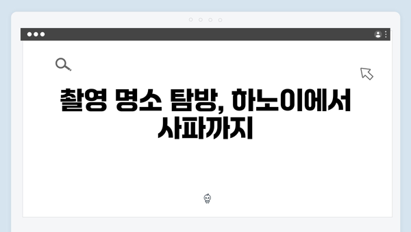 풍향고 촬영지 완벽 정리! 하노이와 사파를 잇는 특별한 여정
