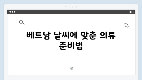 베트남 여행 필수 준비물 | 풍향고 멤버 추천