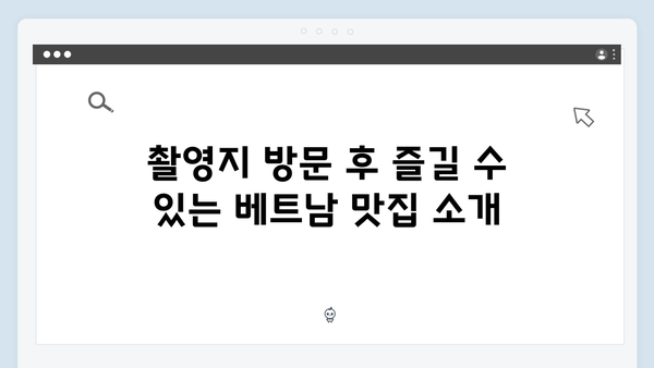 풍향고 촬영지 따라 떠나는 2024 베트남 인기 여행 코스 추천