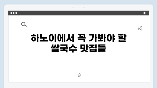 [하노이 맛집] 유재석이 극찬한 쌀국수 맛집 베스트