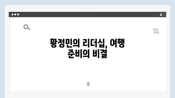 황정민의 리더십 돋보인 풍향고 여행, 사파에서 무슨 일이?