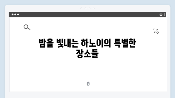 베트남 하노이 야경 명소 BEST 5, 풍향고 멤버들이 추천하는 곳은?