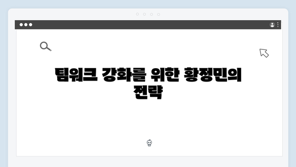 풍향고 황정민 리더십 돋보인 순간들, 팀워크 비결 대공개!