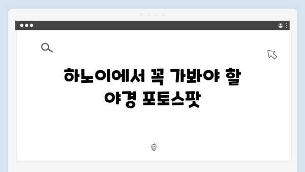 하노이 야경 포토스팟 BEST 7 - 풍향고 멤버들의 인증샷 명소