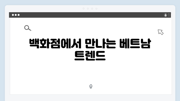 [베트남 쇼핑] 하노이 야시장부터 백화점까지 - 풍향고 쇼핑 리스트