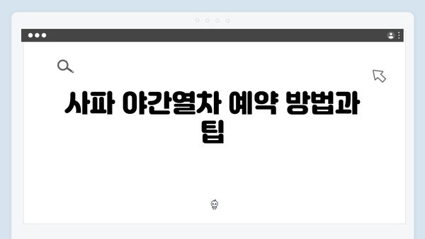 베트남 사파 야간열차 예약 꿀팁과 필수 준비물 대공개!