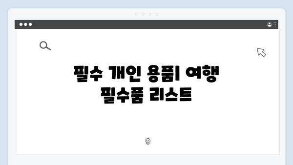 2024 베트남 여행 필수 준비물 - 풍향고 멤버들의 짐싸기 노하우