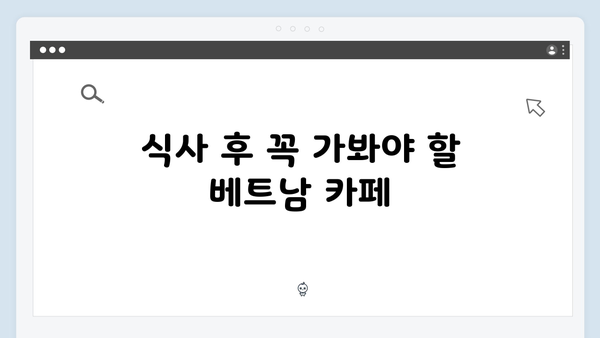 베트남 로컬푸드 맛집 - 황정민이 극찬한 맛집리스트