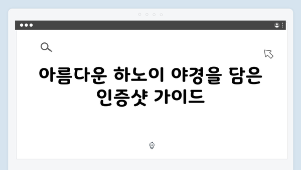 하노이 야경 포토스팟 BEST 7 - 풍향고 멤버들의 인증샷 명소