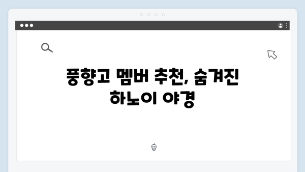베트남 하노이 야경 명소 BEST 5, 풍향고 멤버들이 추천하는 곳은?