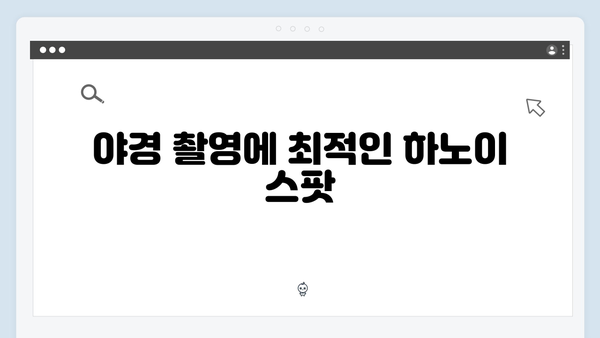 베트남 하노이 야경 명소 BEST 5, 풍향고 멤버들이 추천하는 곳은?