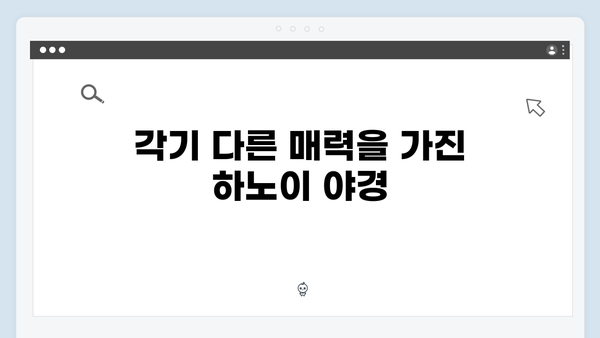 베트남 하노이 야경 명소 BEST 5, 풍향고 멤버들이 추천하는 곳은?