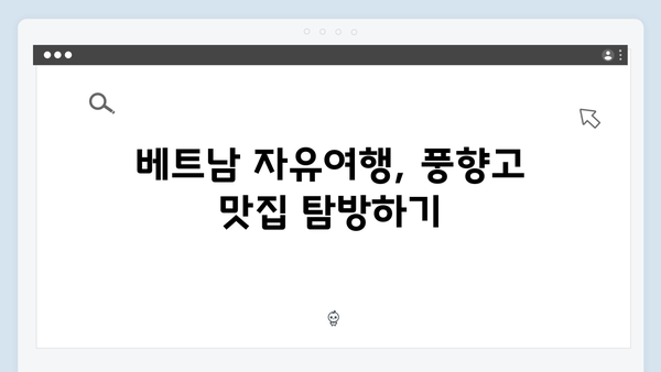 풍향고 촬영지로 떠나는 2024 베트남 자유여행 플랜 짜기