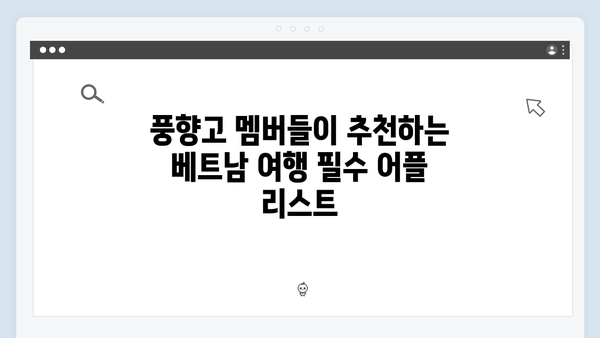 베트남 여행 필수 어플 - 풍향고 멤버들의 스마트 여행