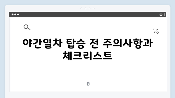 베트남 사파 야간열차 예약 꿀팁과 필수 준비물 대공개!