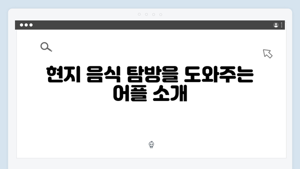 베트남 여행 필수 어플 - 풍향고 멤버들의 스마트 여행